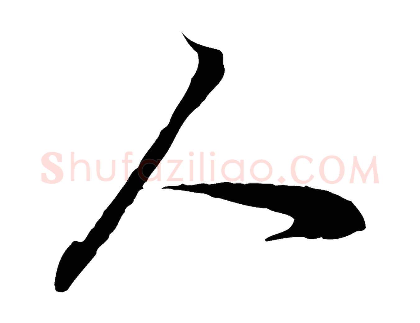 人毛笔行书写法,摘自明代董其昌书古人诗