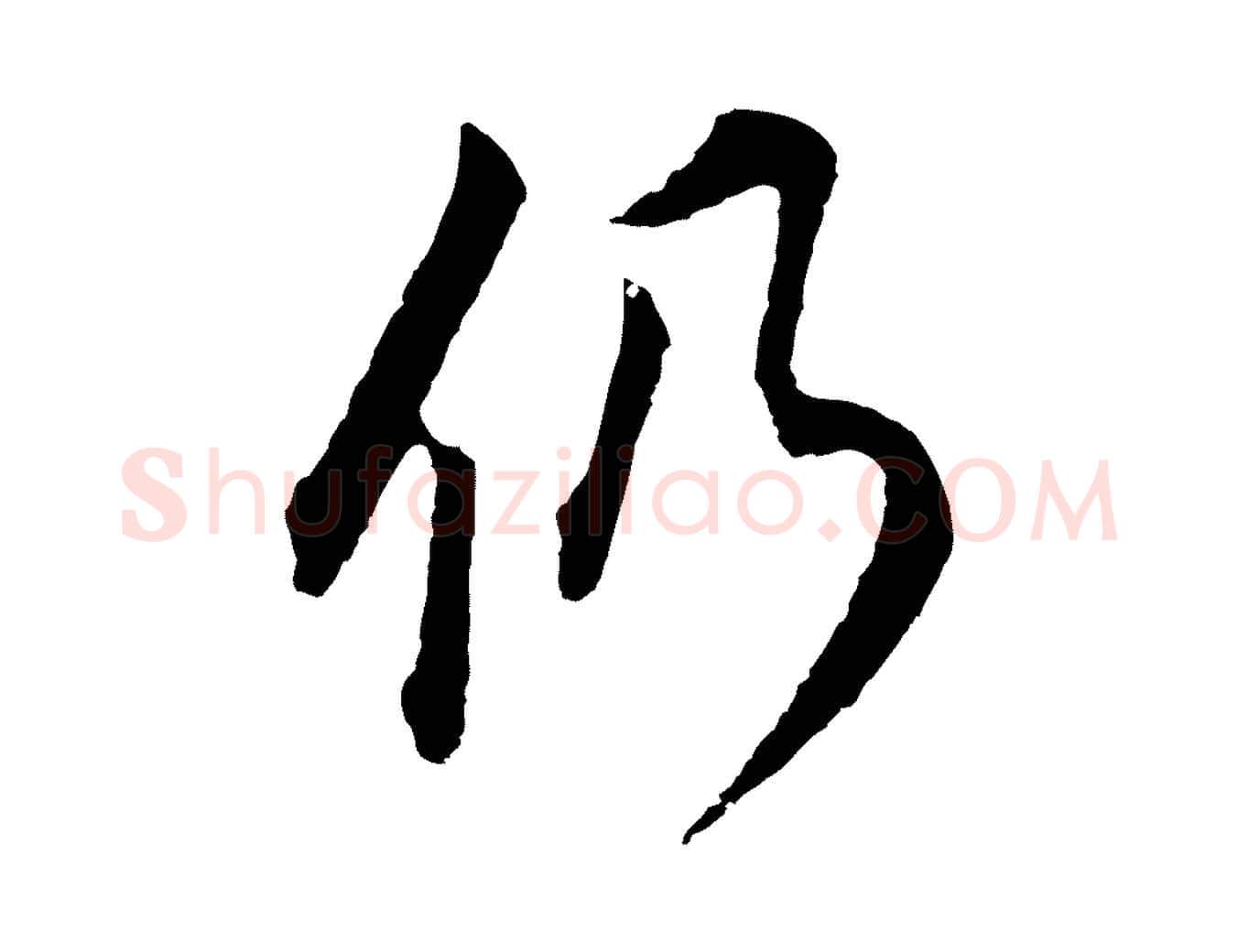 仍毛笔行书写法,摘自明代董其昌书古人诗