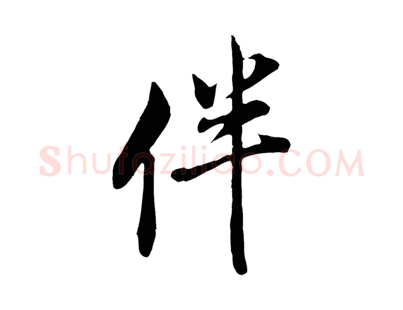 伴毛笔行书写法,摘自明代董其昌书古人诗