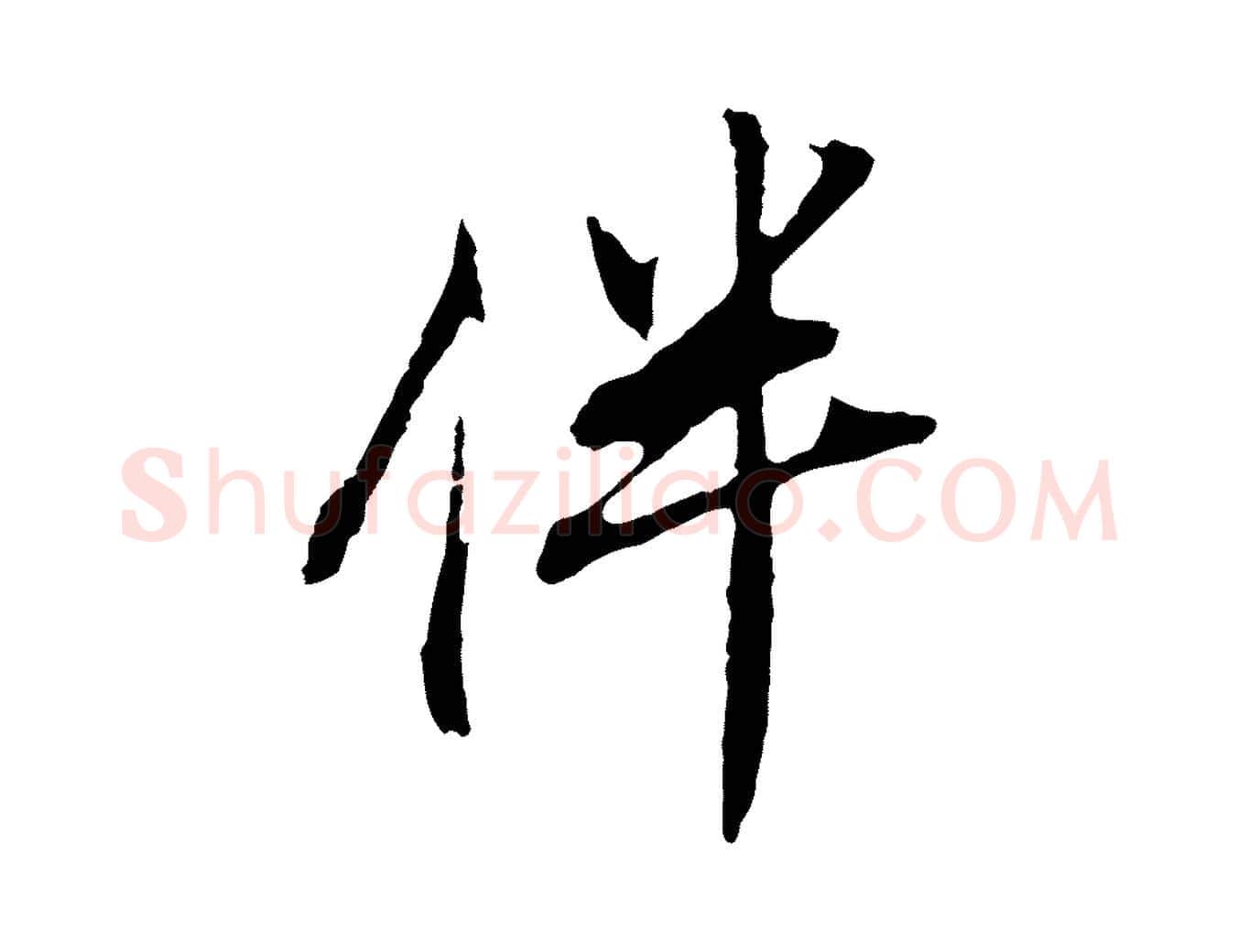 伴毛笔行书写法,摘自明代董其昌书古人诗