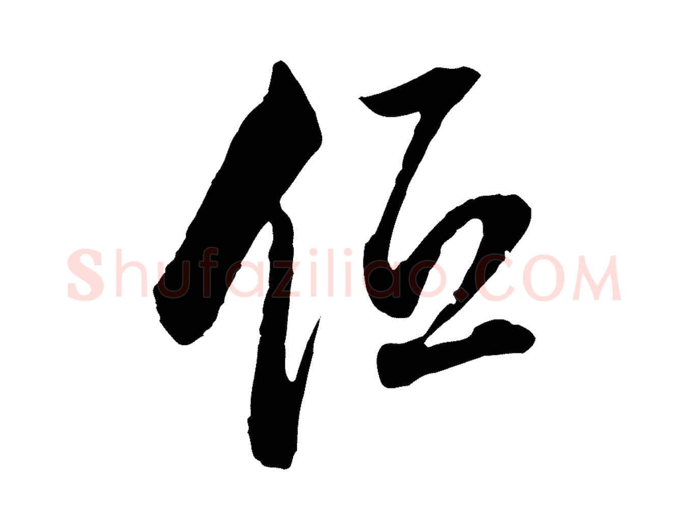 低毛笔行书写法,摘自明代董其昌书古人诗