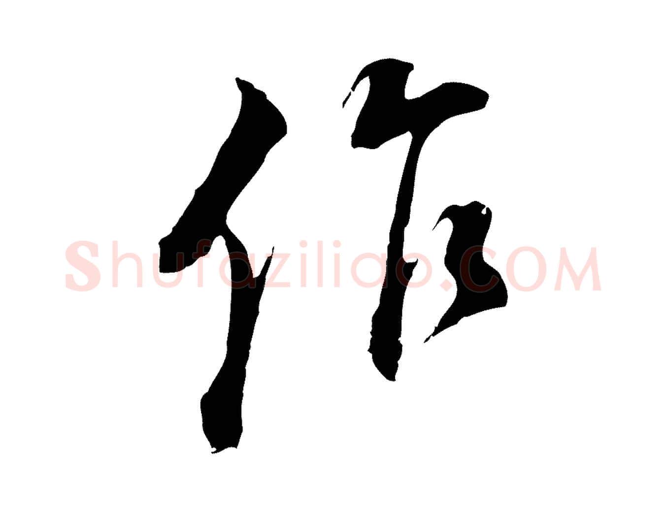 作毛笔行书写法,摘自明代董其昌书古人诗