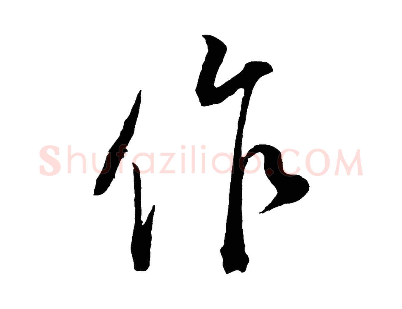 作毛笔行书写法,摘自明代董其昌书古人诗