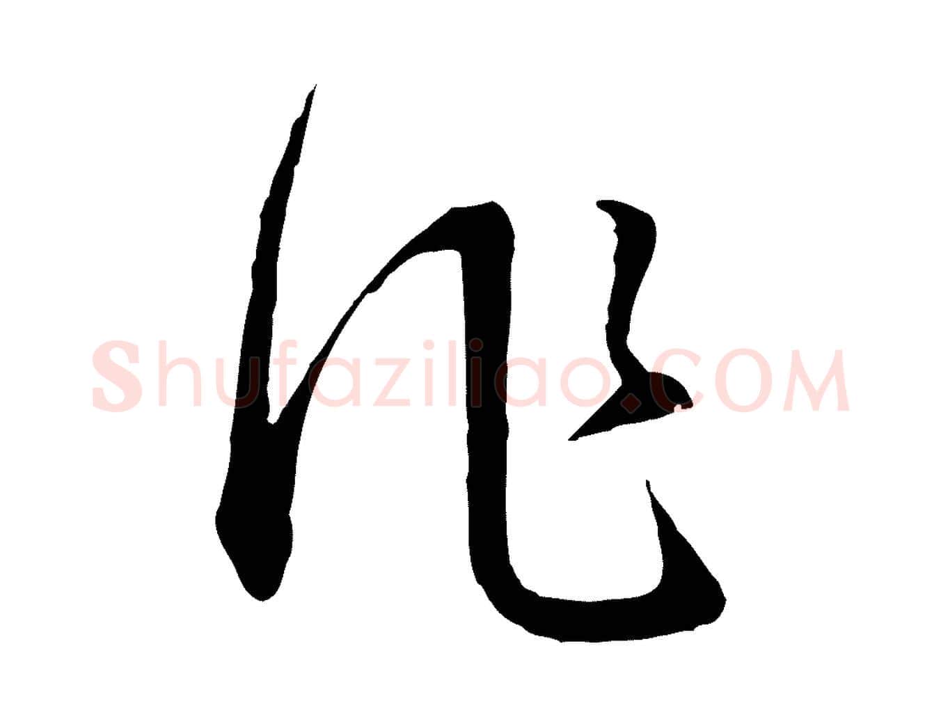 作毛笔行书写法,摘自明代董其昌书古人诗