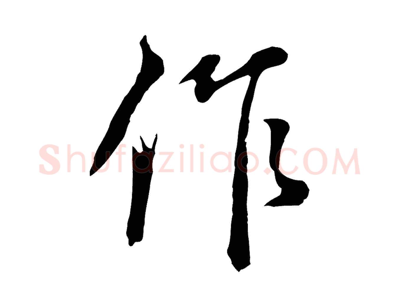 作毛笔行书写法,摘自明代董其昌书古人诗