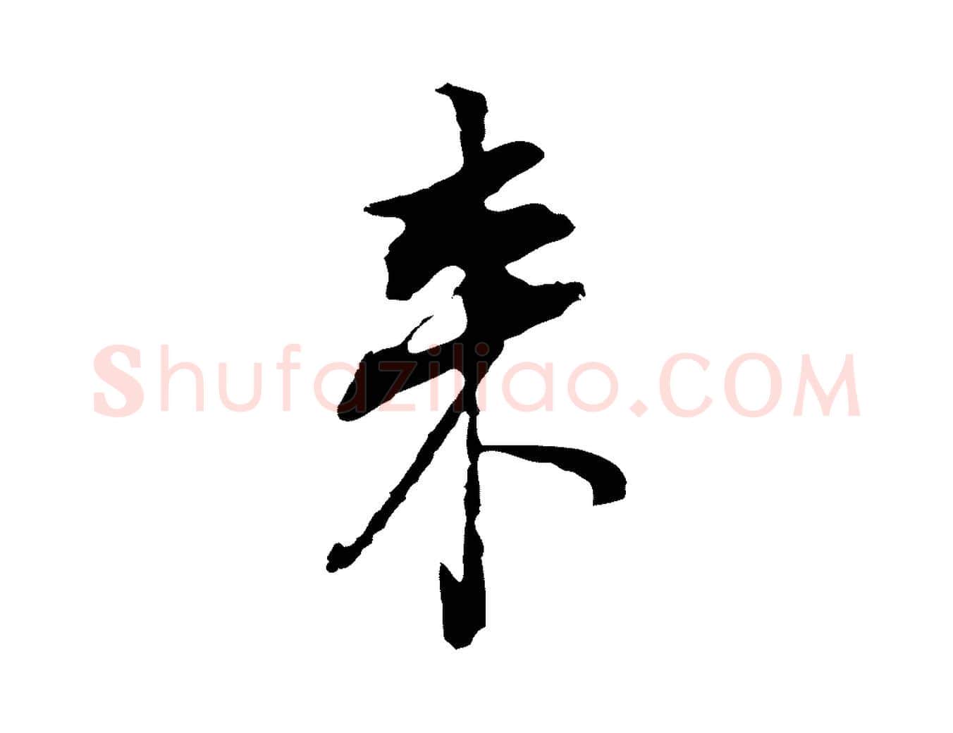 來毛笔行书写法,摘自明代董其昌书古人诗