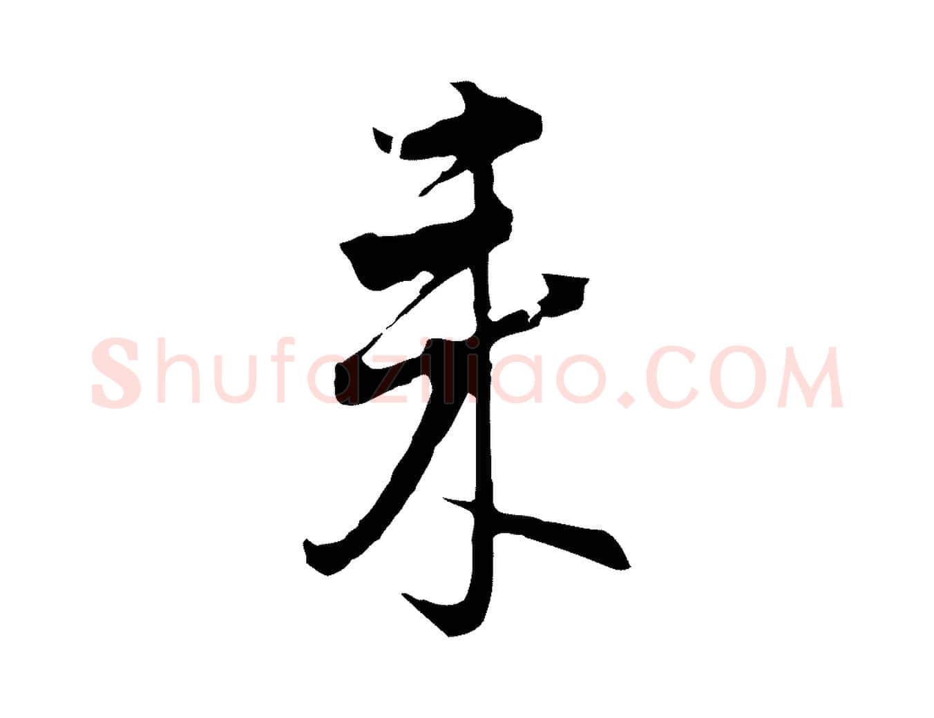 來毛笔行书写法,摘自明代董其昌书古人诗
