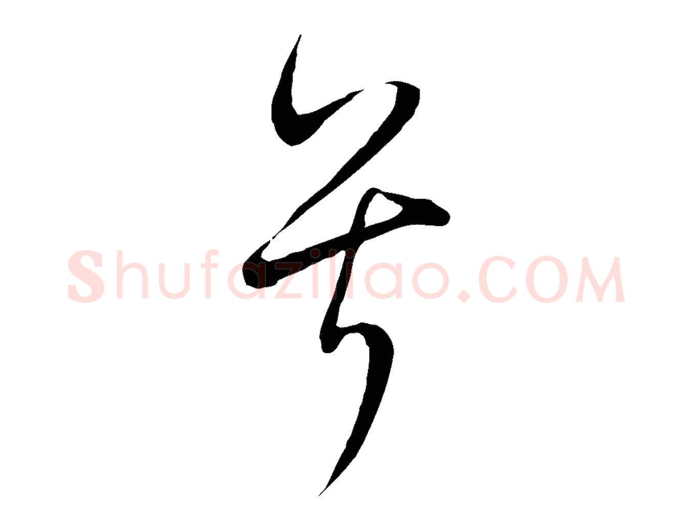 兮毛笔行书写法,摘自明代董其昌书古人诗