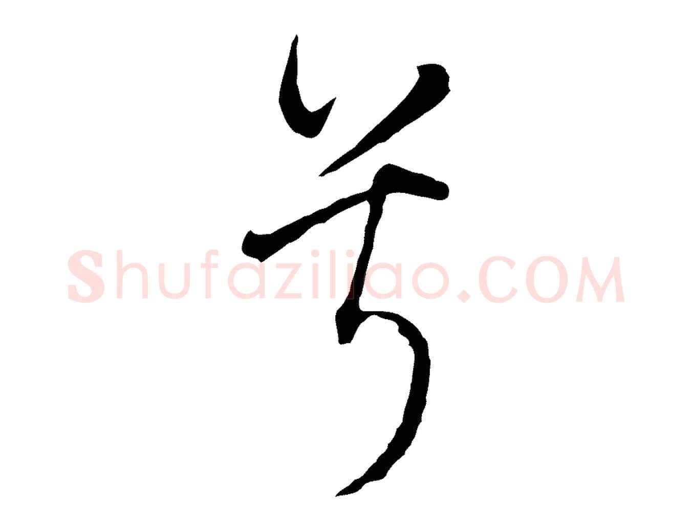 兮毛笔行书写法,摘自明代董其昌书古人诗