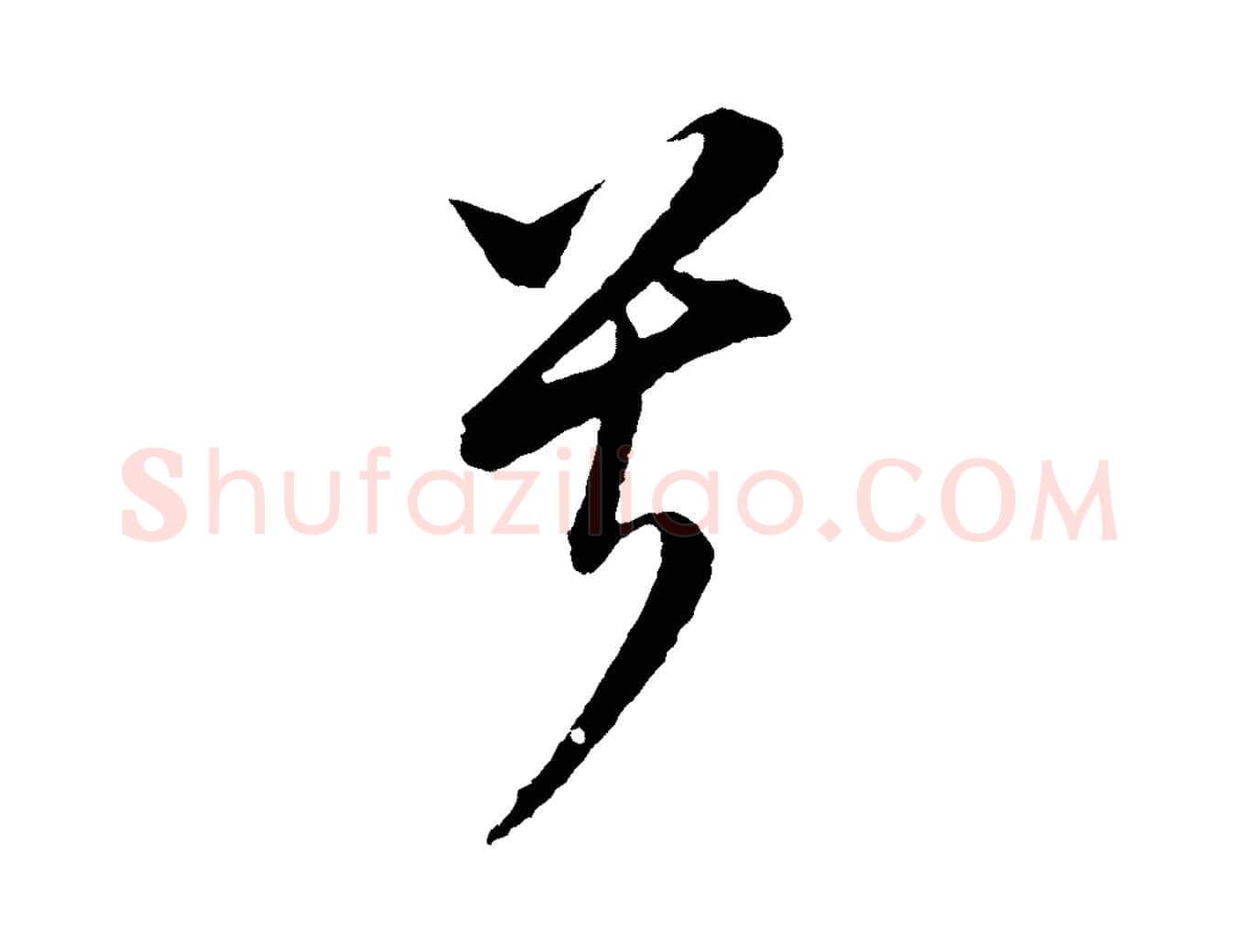 兮毛笔行书写法,摘自明代董其昌书古人诗
