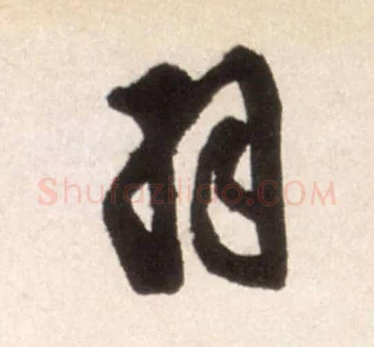 羽毛笔行书写法,摘自明王铎行书李贺诗帖