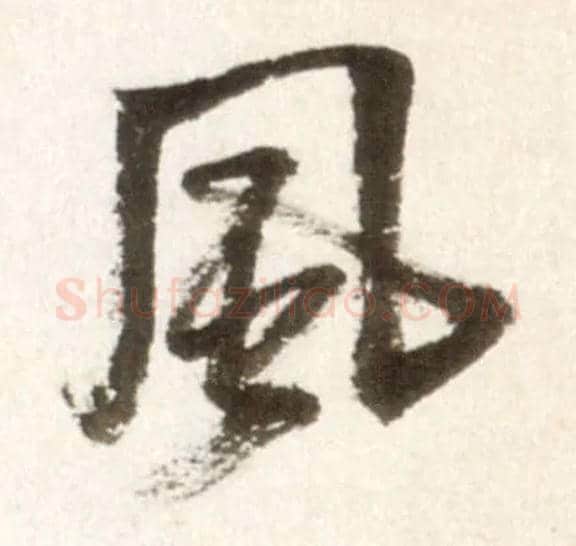 風毛笔行书写法,摘自明王铎行书李贺诗帖
