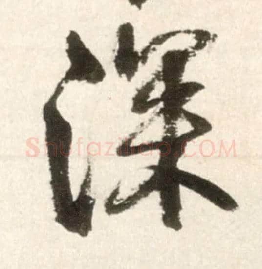 深毛笔行书写法,摘自明王铎行书李贺诗帖