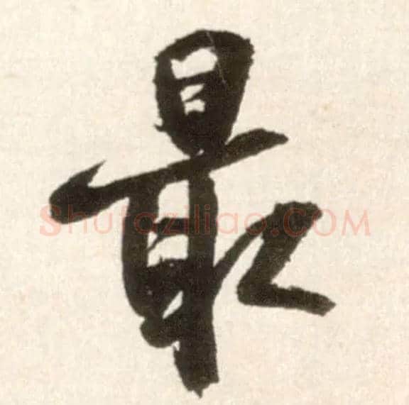 最毛笔行书写法,摘自明王铎行书李贺诗帖