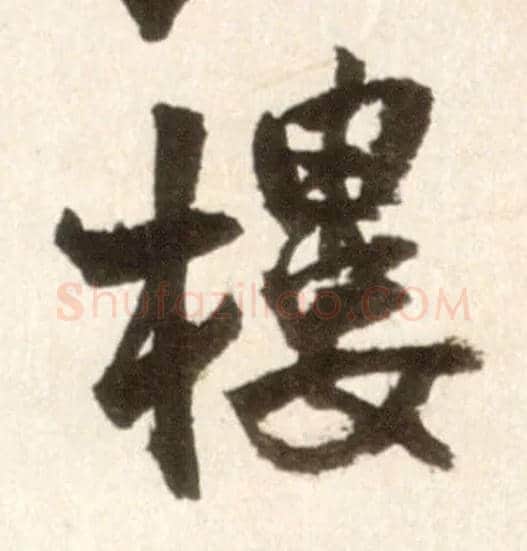楼毛笔行书写法,摘自明王铎行书李贺诗帖