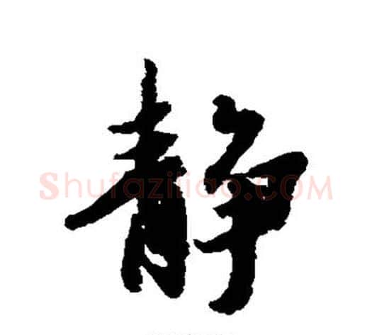 静字冯承素毛笔行书书法写法,摘自冯承素毛笔行书书法作品