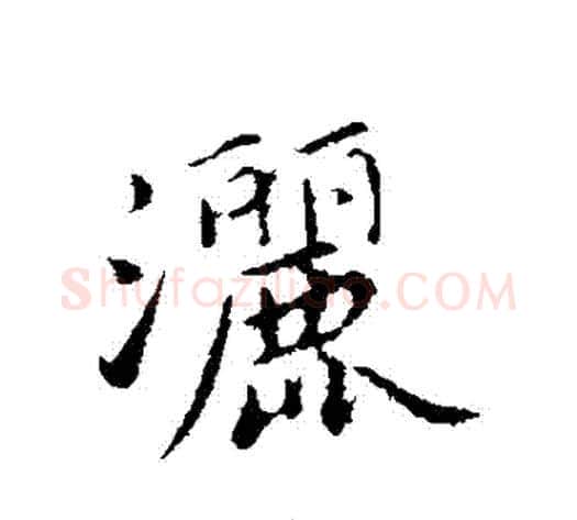 灑字蔡襄毛笔行书书法写法,摘自蔡襄毛笔行书书法作品