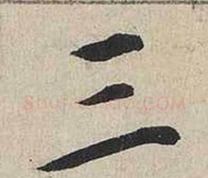 三字蔡襄毛笔行书书法写法,摘自自书诗卷