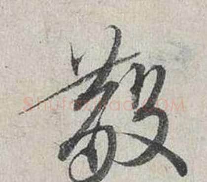 散字蔡襄毛笔行书书法写法,摘自自书诗卷