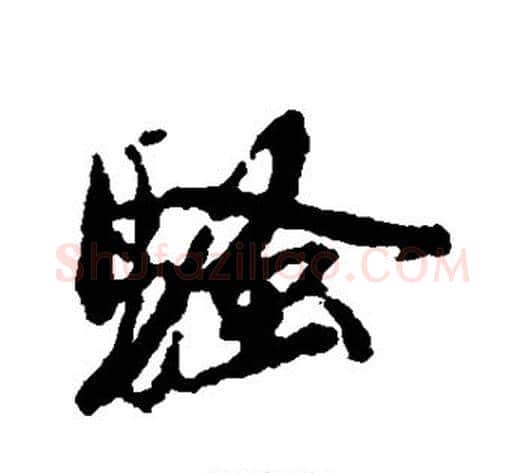 骚字蔡襄毛笔行书书法写法,摘自蔡襄毛笔行书书法作品