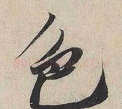 色字蔡襄毛笔行书书法写法,摘自自书诗卷