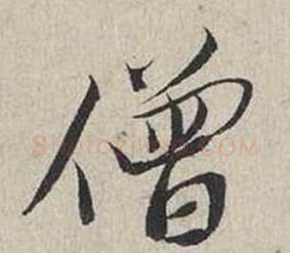 僧字蔡襄毛笔行书书法写法,摘自自书诗卷