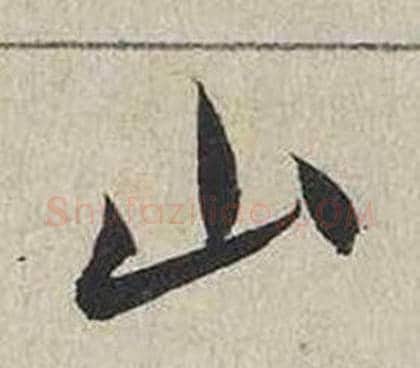 山字蔡襄毛笔行书书法写法,摘自自书诗卷