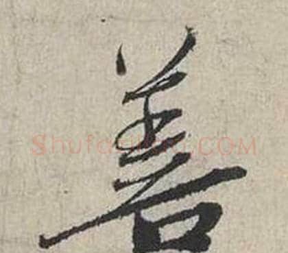 善字蔡襄毛笔行书书法写法,摘自自书诗卷