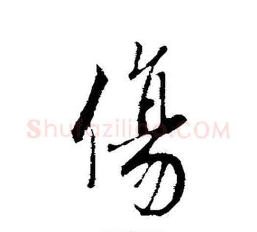 伤字蔡襄毛笔行书书法写法,摘自蔡襄毛笔行书书法作品
