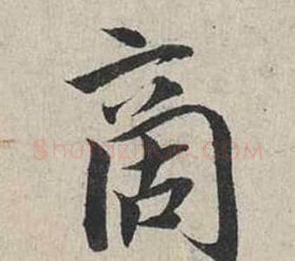 商字蔡襄毛笔行书书法写法,摘自自书诗卷