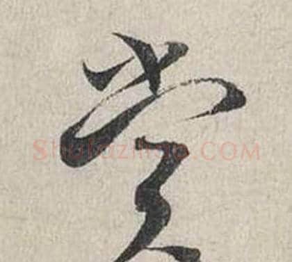 賞字蔡襄毛笔行书书法写法,摘自自书诗卷
