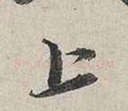 上字蔡襄毛笔行书书法写法,摘自自书诗卷