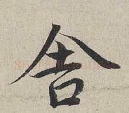 舍字蔡襄毛笔行书书法写法,摘自自书诗卷