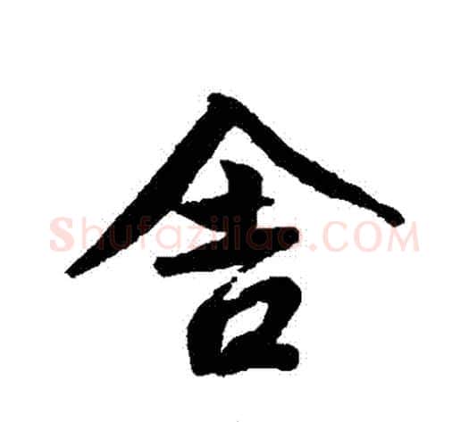 捨字蔡襄毛笔行书书法写法,摘自蔡襄毛笔行书书法作品