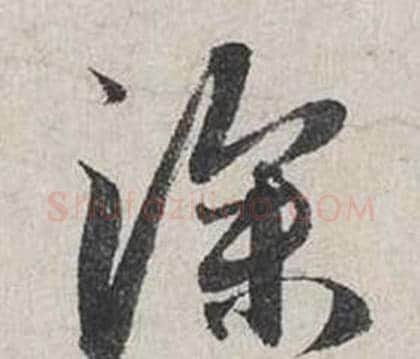 深字蔡襄毛笔行书书法写法,摘自自书诗卷