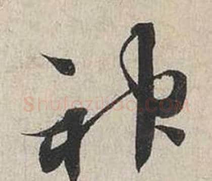 神字蔡襄毛笔行书书法写法,摘自自书诗卷