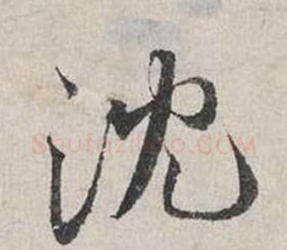 沈字蔡襄毛笔行书书法写法,摘自自书诗卷