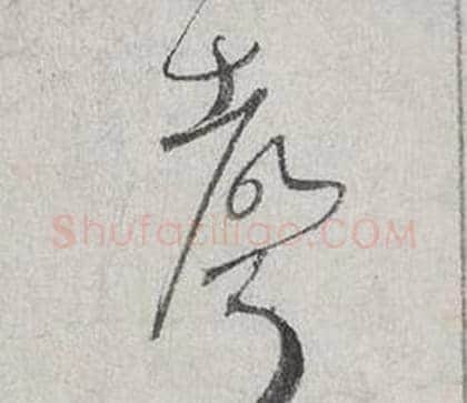 聲字蔡襄毛笔行书书法写法,摘自自书诗卷