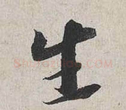 生字蔡襄毛笔行书书法写法,摘自自书诗卷