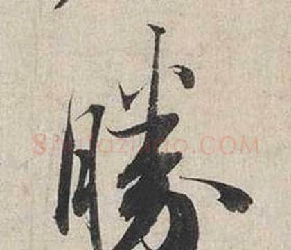 勝字蔡襄毛笔行书书法写法,摘自自书诗卷