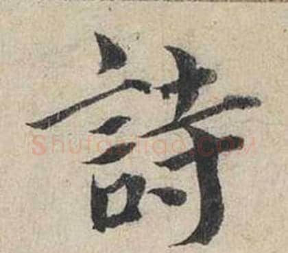 詩字蔡襄毛笔行书书法写法,摘自自书诗卷