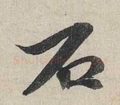 石字蔡襄毛笔行书书法写法,摘自自书诗卷