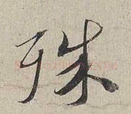 殊字蔡襄毛笔行书书法写法,摘自自书诗卷