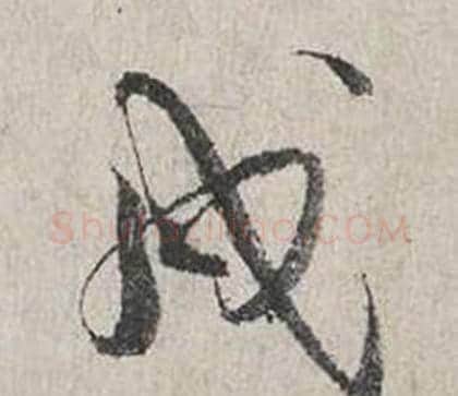 戍字蔡襄毛笔行书书法写法,摘自自书诗卷