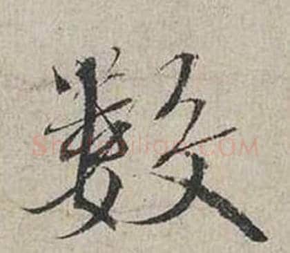 數字蔡襄毛笔行书书法写法,摘自自书诗卷