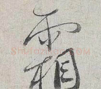 霜字蔡襄毛笔行书书法写法,摘自自书诗卷
