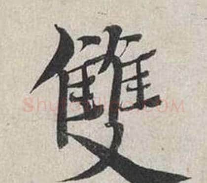 雙字蔡襄毛笔行书书法写法,摘自自书诗卷