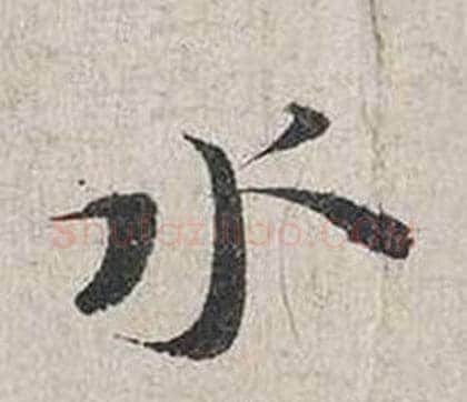 水字蔡襄毛笔行书书法写法,摘自自书诗卷