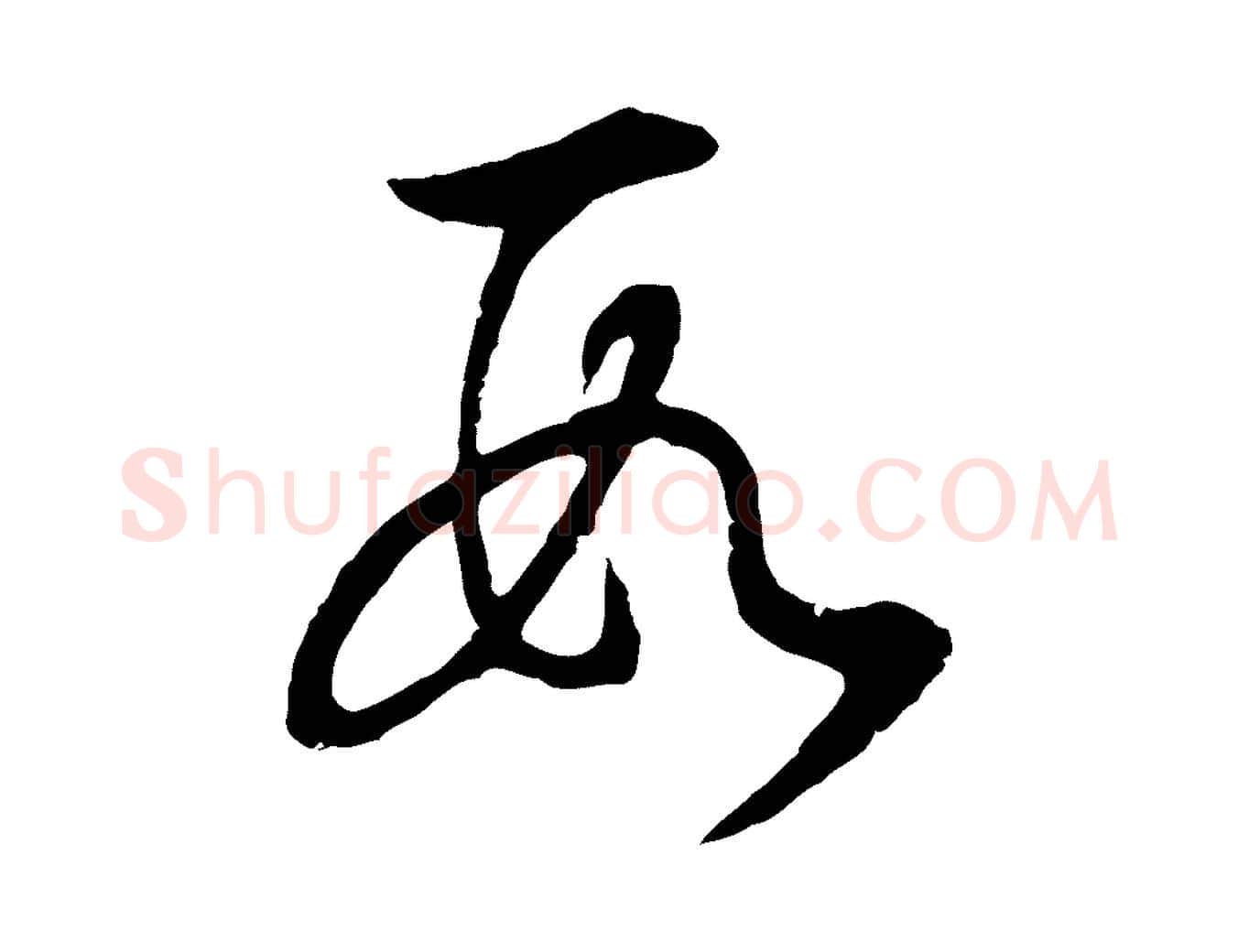 數毛笔行书写法,摘自明代董其昌邵康节先生自着无名公
