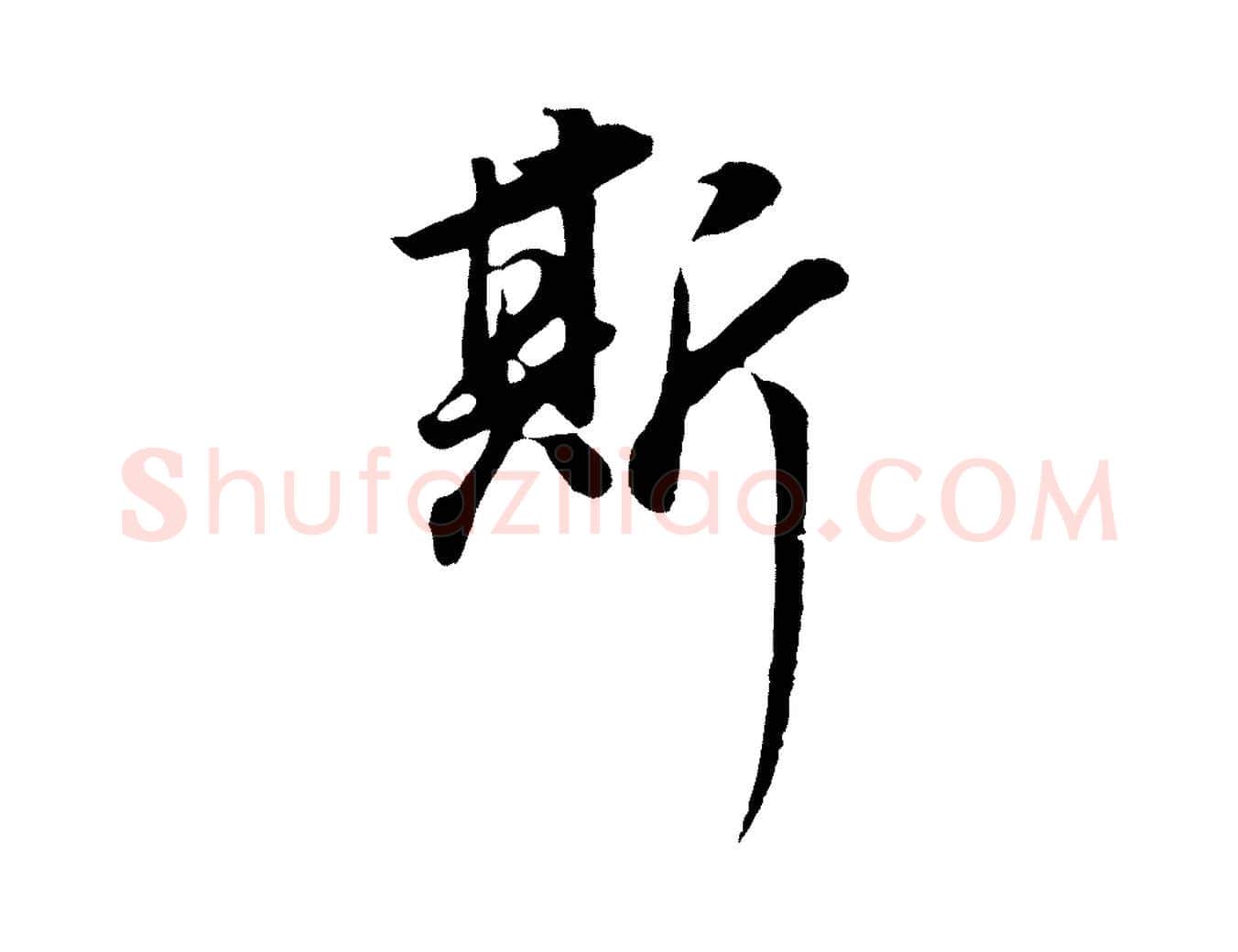 斯毛笔行书写法,摘自明代董其昌邵康节先生自着无名公